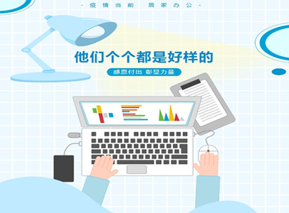 疫情居家辦公，他們個(gè)個(gè)都是好樣的